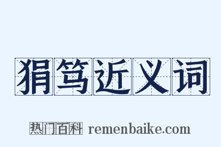 狷笃近义词是什么意思的图片